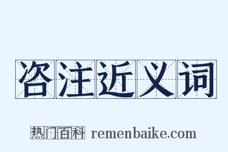 咨注近义词是什么意思的图片